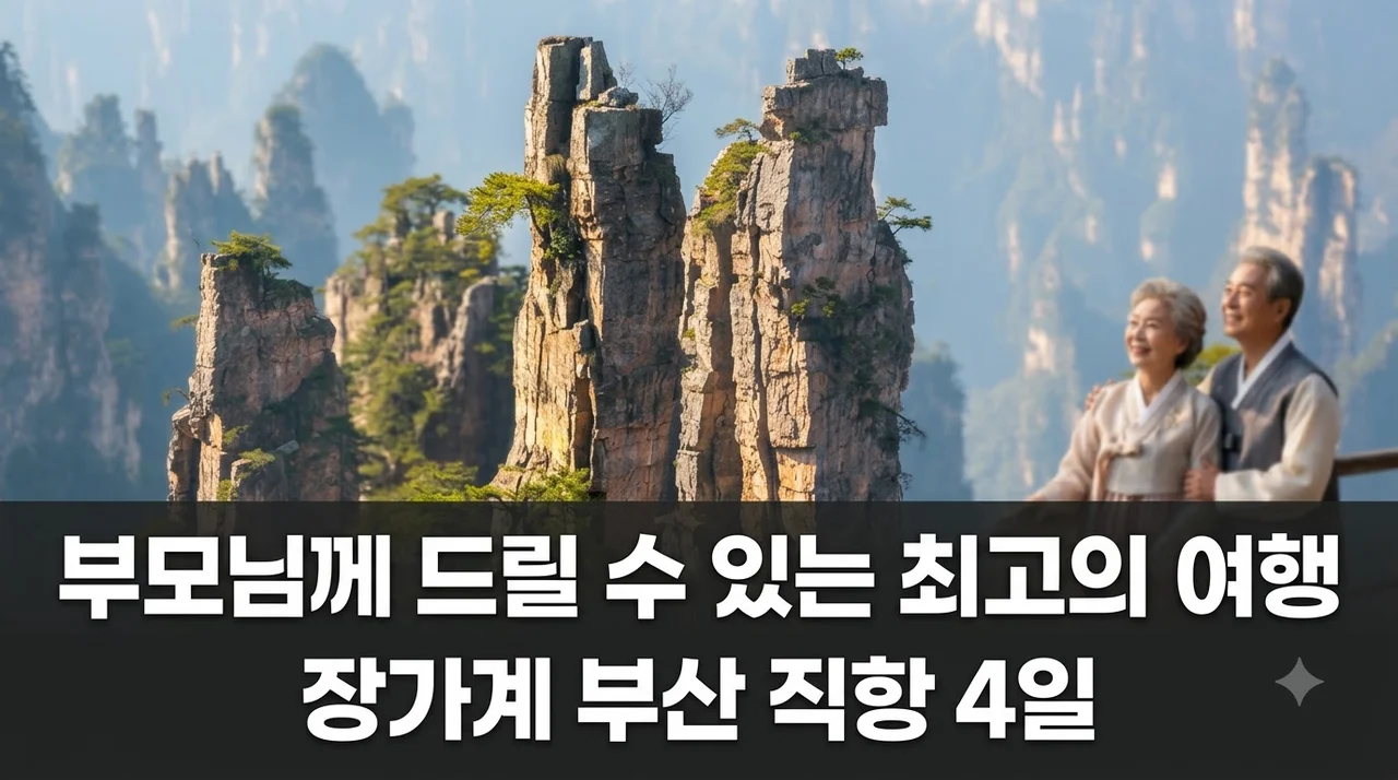 장가계 4일 부산 직항으로 떠나는 명품 효도 여행