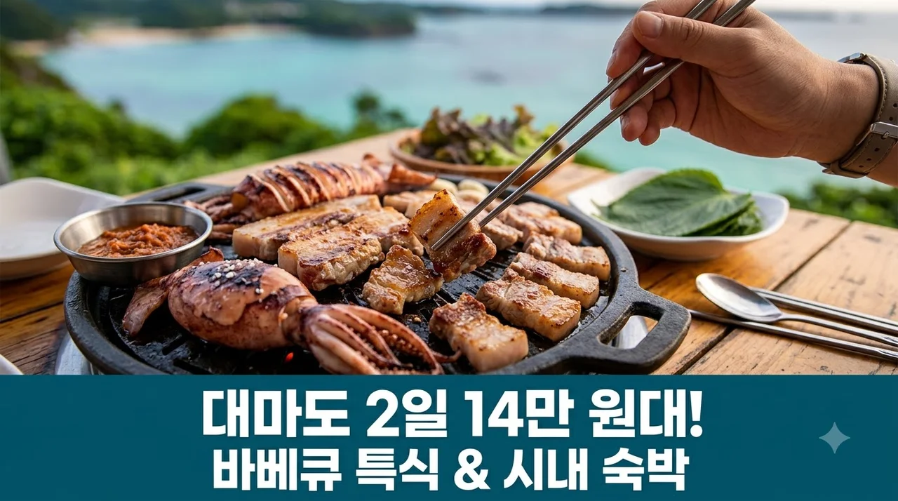 대마도 2일 14만 원대, 바베큐 특식과 시내 숙박까지 완벽 구성!