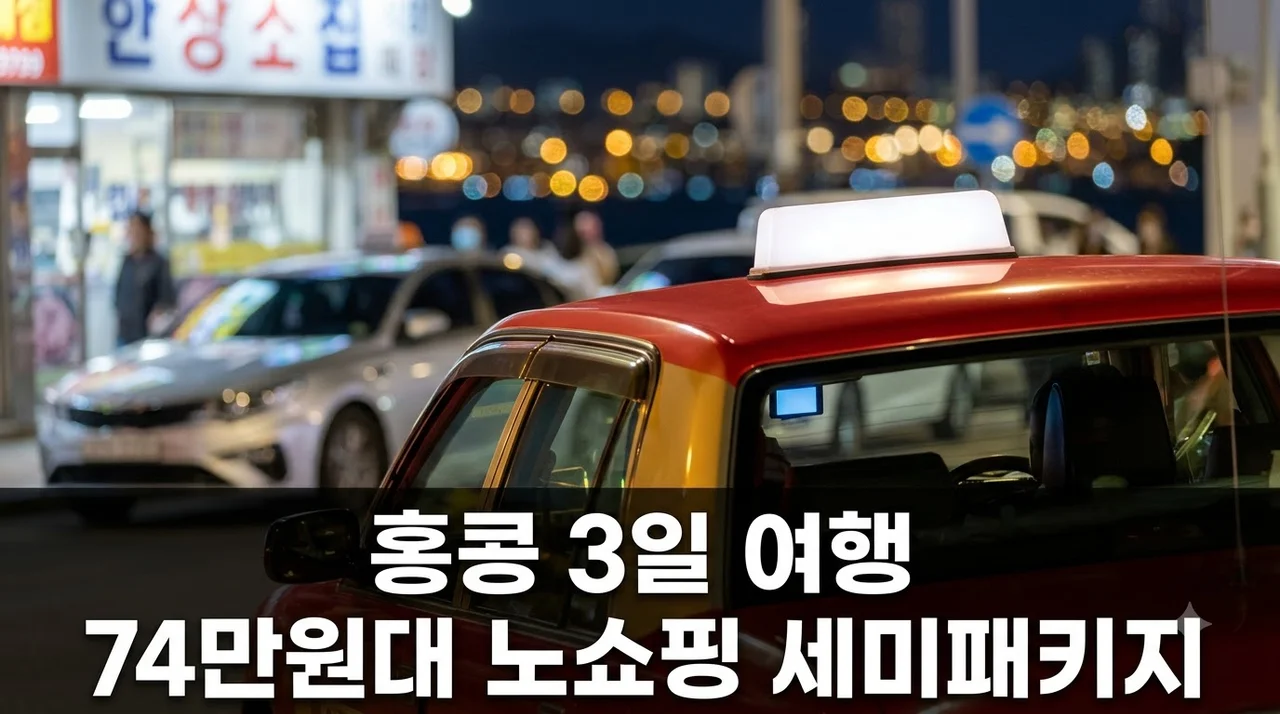 홍콩 3일 여행, 74만원대 노쇼핑 세미패키지로 알차게