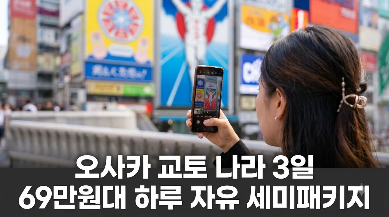 오사카 교토 나라 3일, 69만원대 하루 자유 세미패키지