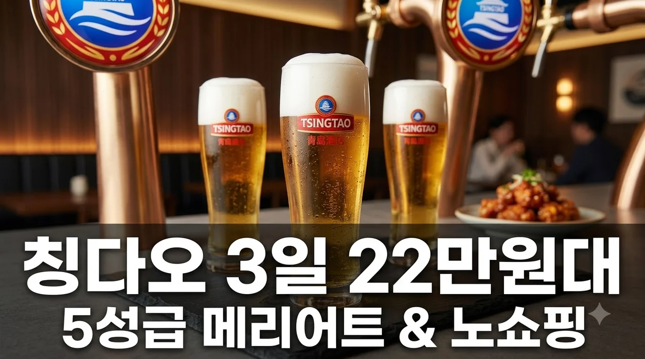 칭다오 3일 22만원대, 5성급 메리어트와 노쇼핑의 완벽한 힐링