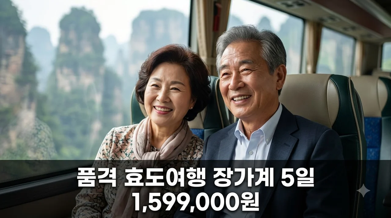 장가계 5일, 1,599,000원에 즐기는 품격 효도여행