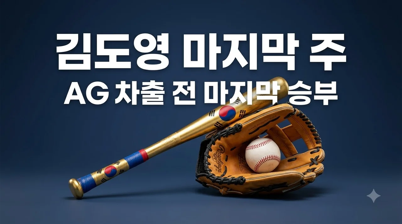김도영 AG 차출 전 마지막 주간 관전 포인트와 기아의 가을야구 운명