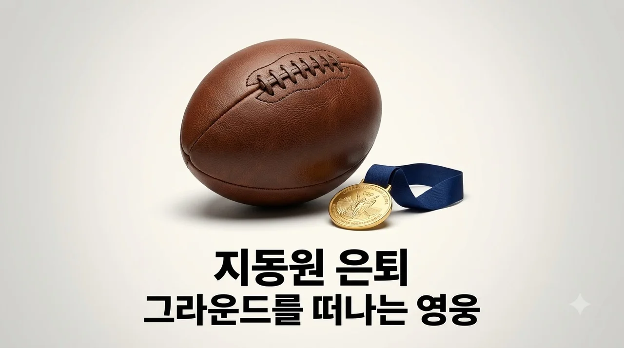 지동원 은퇴 선언, 맨시티전 기적의 주인공이 전한 마지막 편지