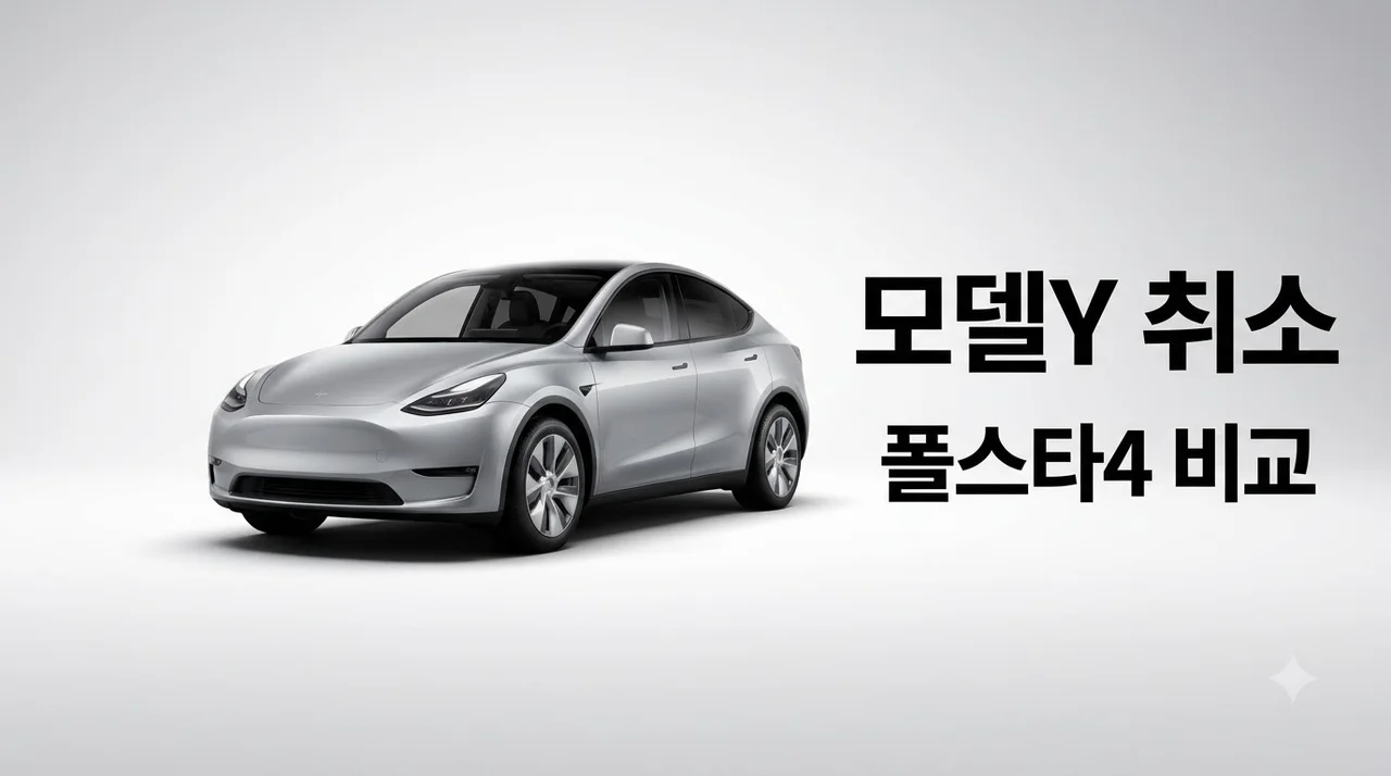 테슬라 모델 Y 취소 속출? 폴스타4 SUV 공개와 비교 분석 구매 가이드