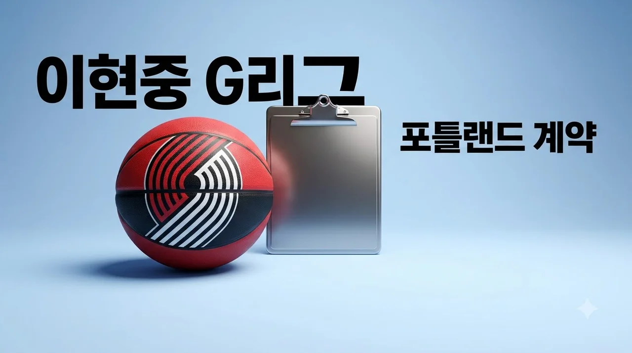 이현중 포틀랜드 G리그 계약, NBA 콜업 가능성과 연봉 조건 총정리