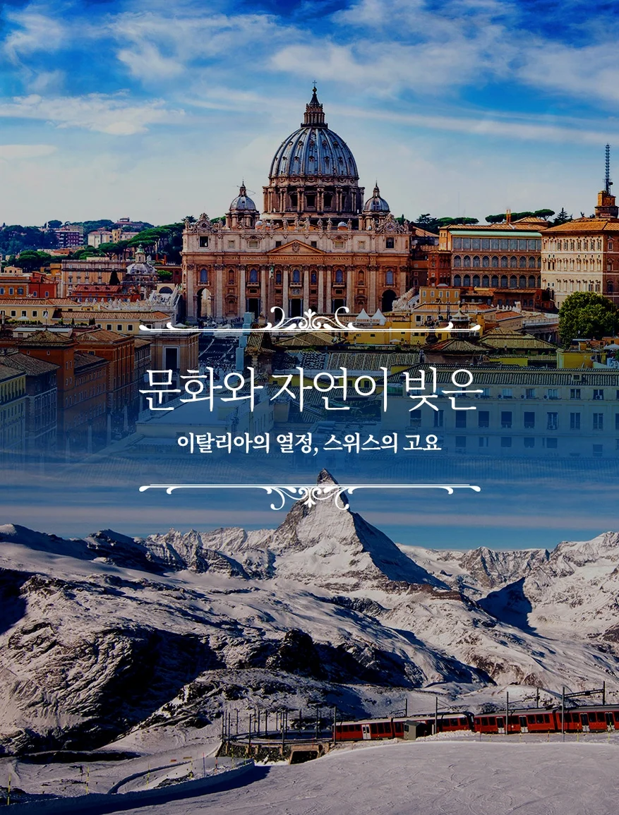 [햇살 너머 설산까지] 이탈리아+스위스 2국 9일 이탈리아핵심일주 융프라우 체르마트 스위스2박 여행 사진