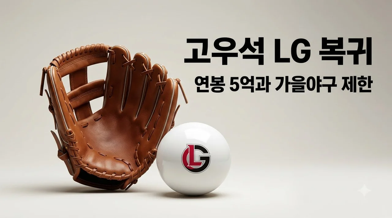 고우석 LG 트윈스 연봉 5억 복귀! 가을야구 제한과 연봉 계약 비하인드 총정리