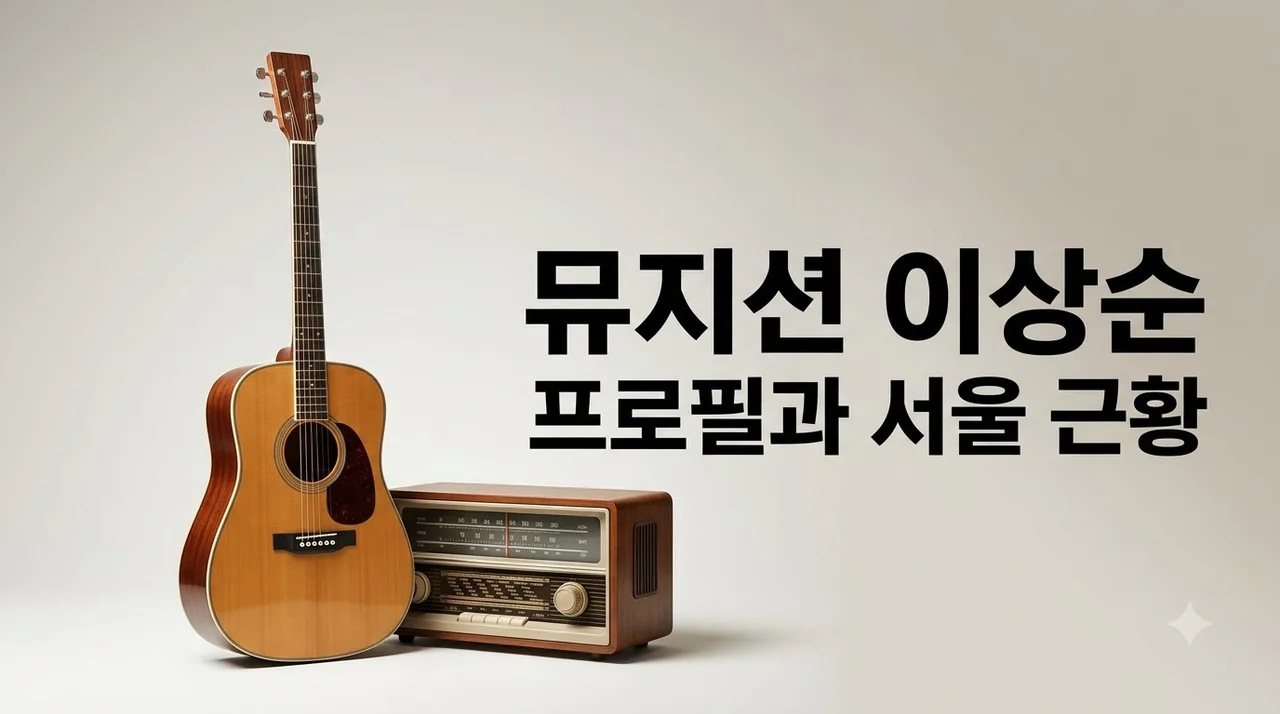 이상순 프로필부터 근황까지, 서울 이사와 라디오 DJ 활약 총정리