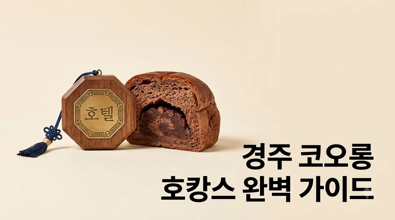 경주 코오롱호텔 완벽 가이드: 조식 온천 최저가 꿀팁까지
