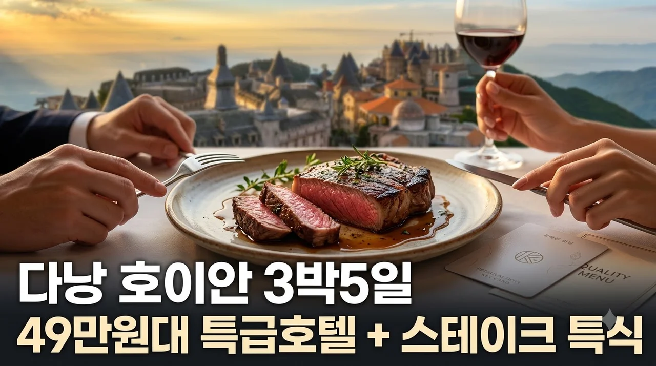 다낭 호이안 3박5일, 49만원대 특급호텔과 스테이크 특식까지