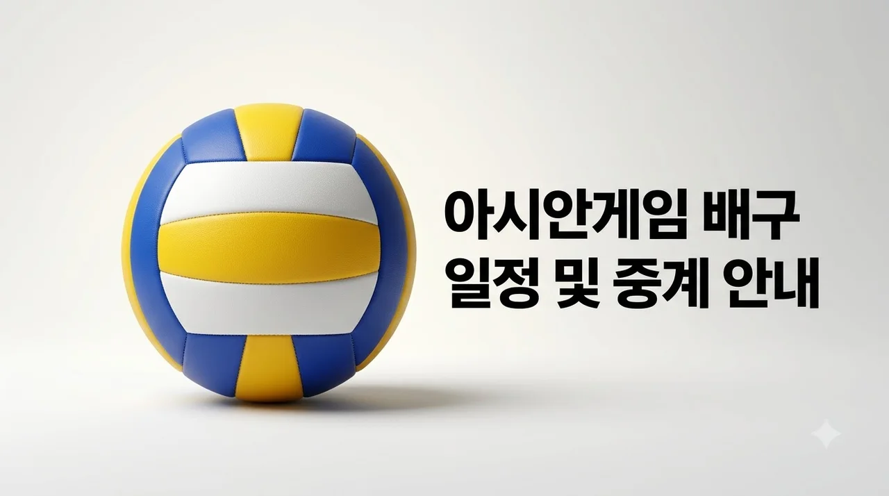 2026 아시안게임 여자배구 일정·명단·중계 실시간 무료 시청 가이드