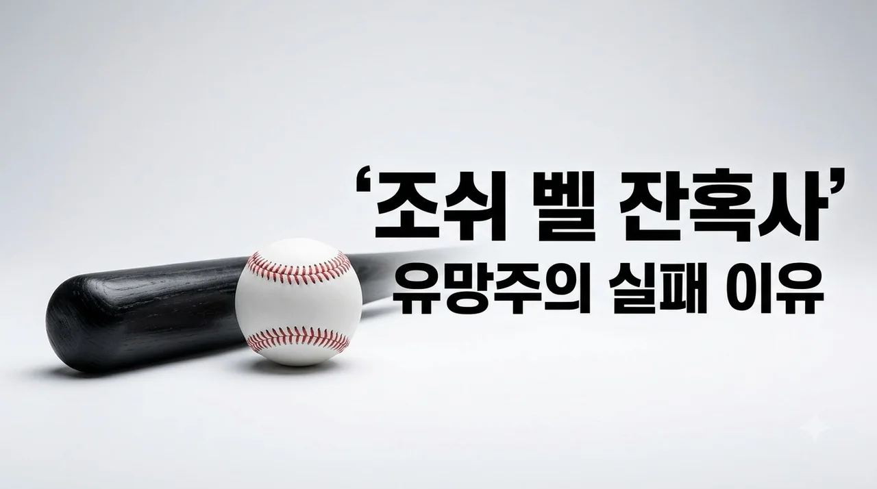LG 조쉬 벨 볼티모어 2위 유망주 출신의 화려한 시작과 쓸쓸한 퇴장