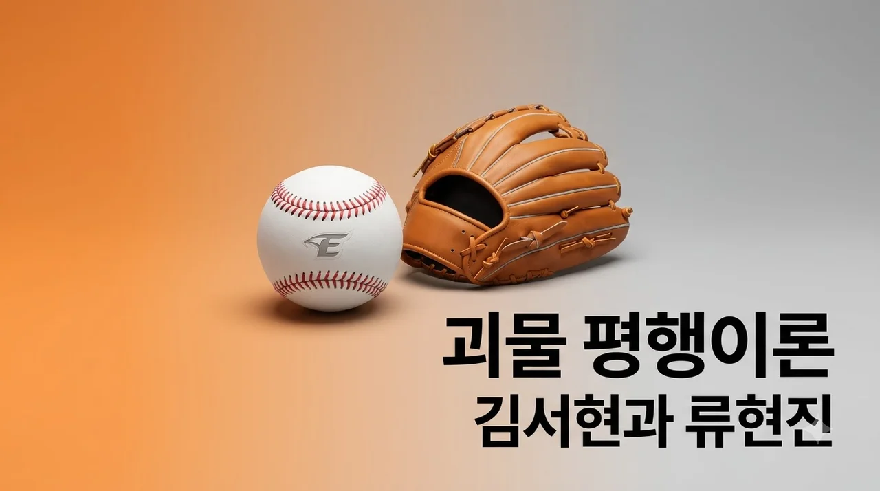 한화 김서현과 류현진 평행이론, 괴물 투수들의 닮은꼴 행보와 각성 비결