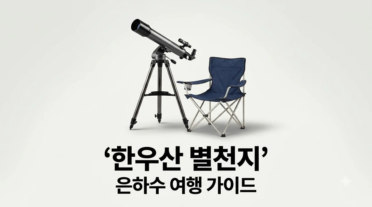한우산 별천지 은하수 여행 코스! 주차 팁부터 필수 준비물까지 총정리