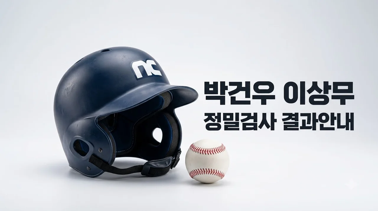 롯데 박건우 머리 타격 큰 이상 없다! 아찔했던 부상 상황과 정밀 검사 결과 완벽 정리