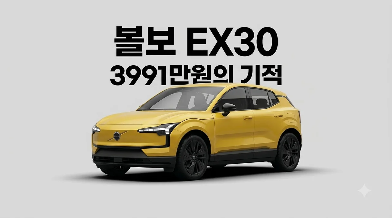 볼보 EX30 보조금 없이 3,991만원! 실제 구매가와 스펙 완벽 정리