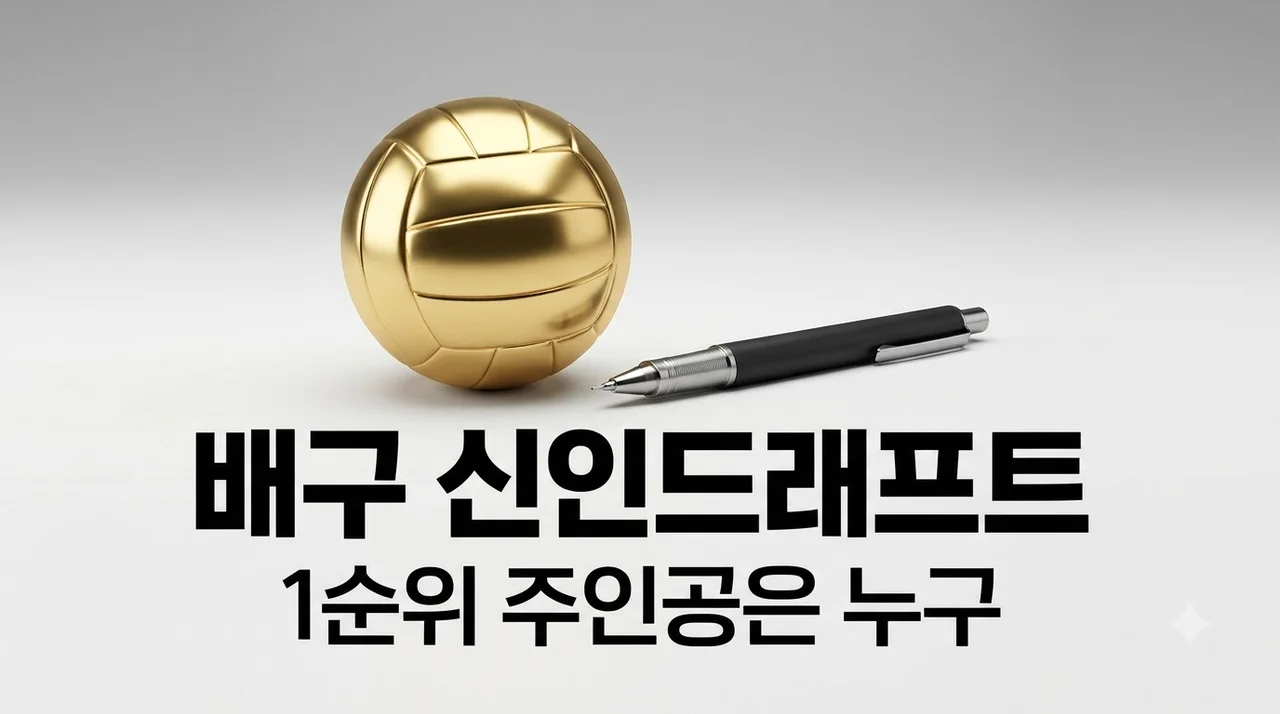 여자배구 신인드래프트 오세인 김주솔 오드리 박 판도 분석 및 1순위 전망