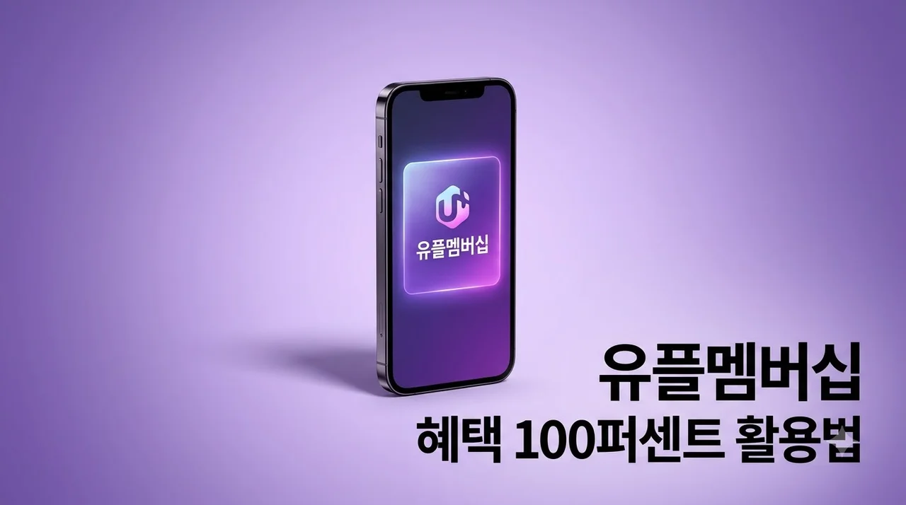 유플멤버십 혜택 총정리: VIP 등급별 혜택과 라이프콕 100% 활용법