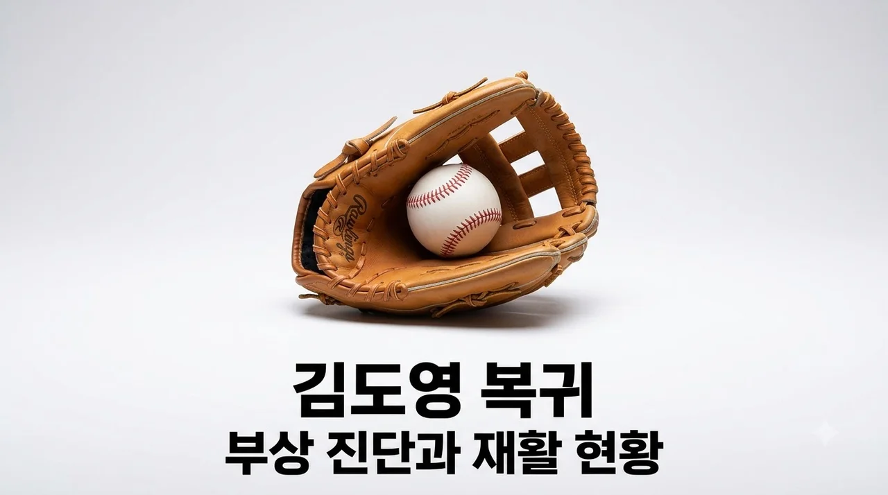 김도영 부상 복귀 시기와 재활 상태 총정리 | KIA 타이거즈