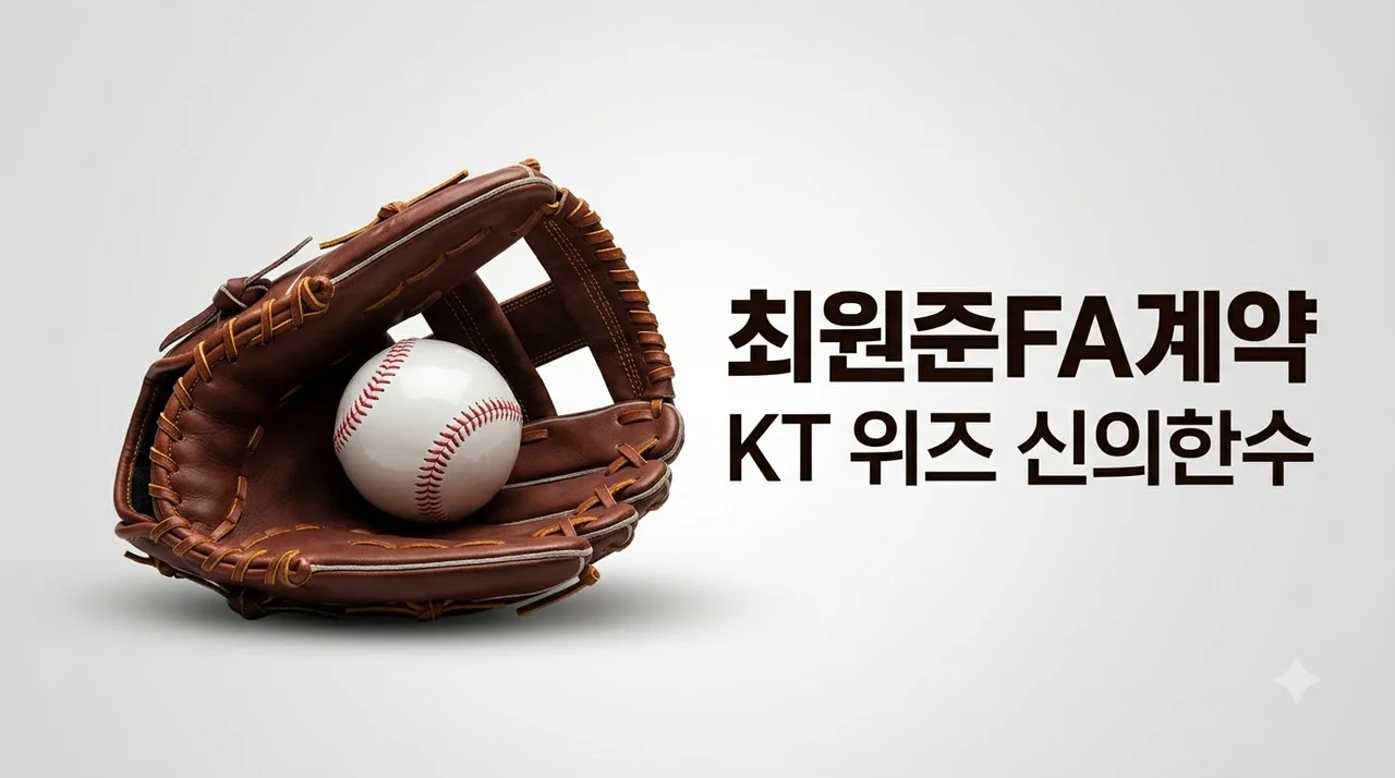 최원준 FA 계약 대성공! KT 위즈가 역대급 승자가 된 진짜 이유