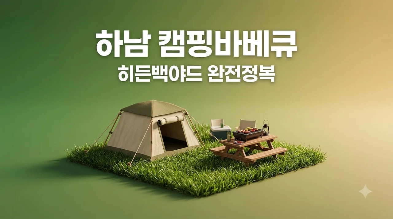 하남 히든백야드 예약 가격 명당자리 이용 꿀팁 총정리