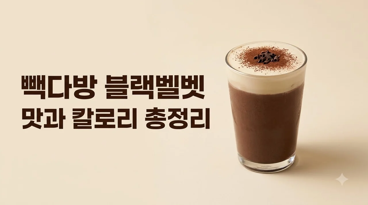 빽다방 블랙벨벳 칼로리 가격 맛 솔직 후기! 커스텀 꿀조합 팁까지