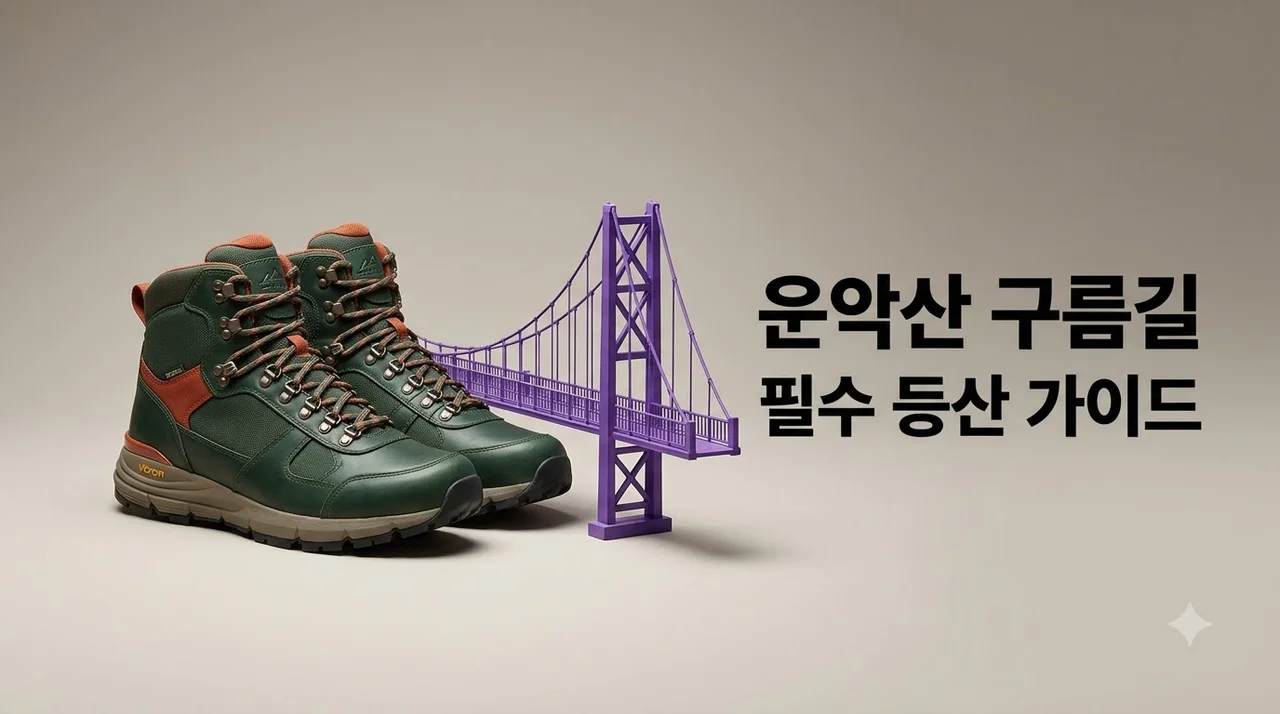 포천 운악산 구름길 등산코스 소요시간 주차장 이용 꿀팁 총정리