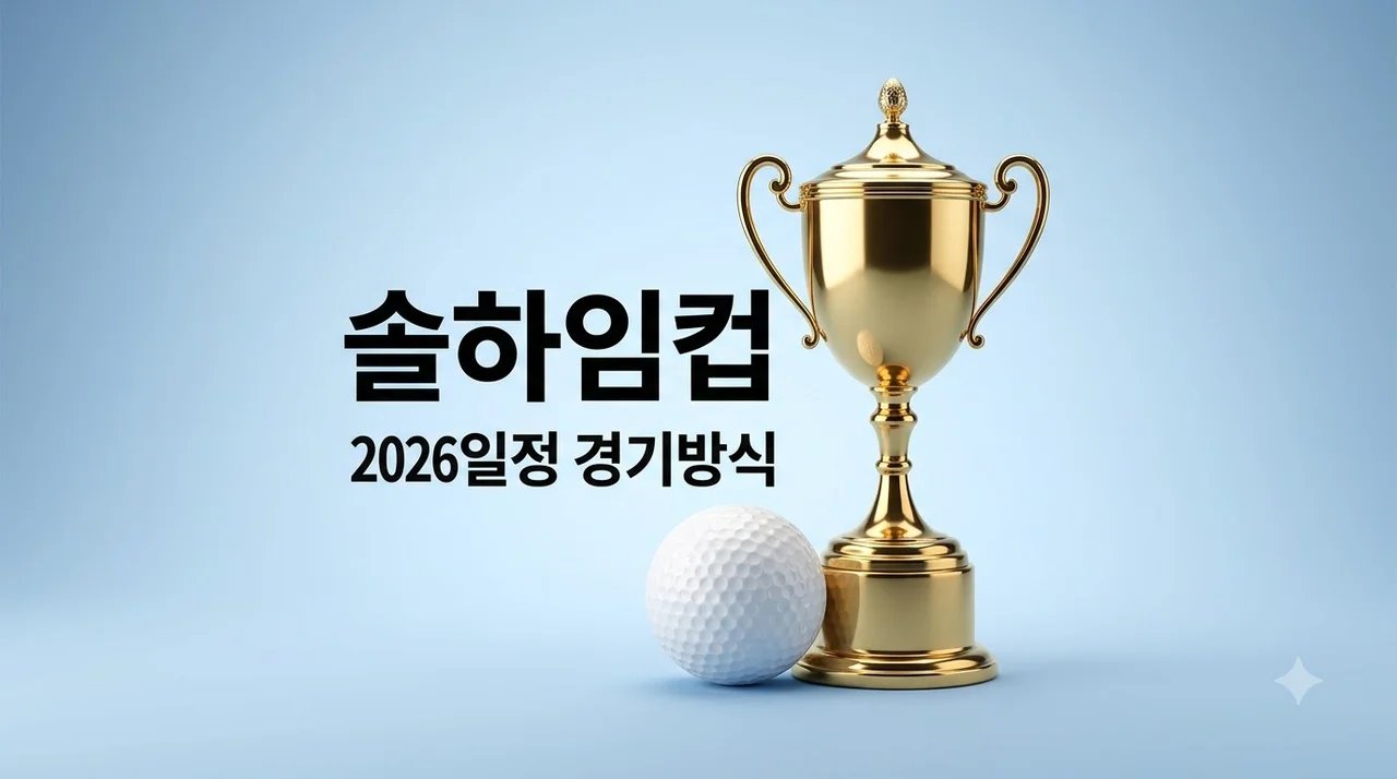 솔하임컵 2026 일정 경기방식 및 미국 vs 유럽 관전 포인트 정리