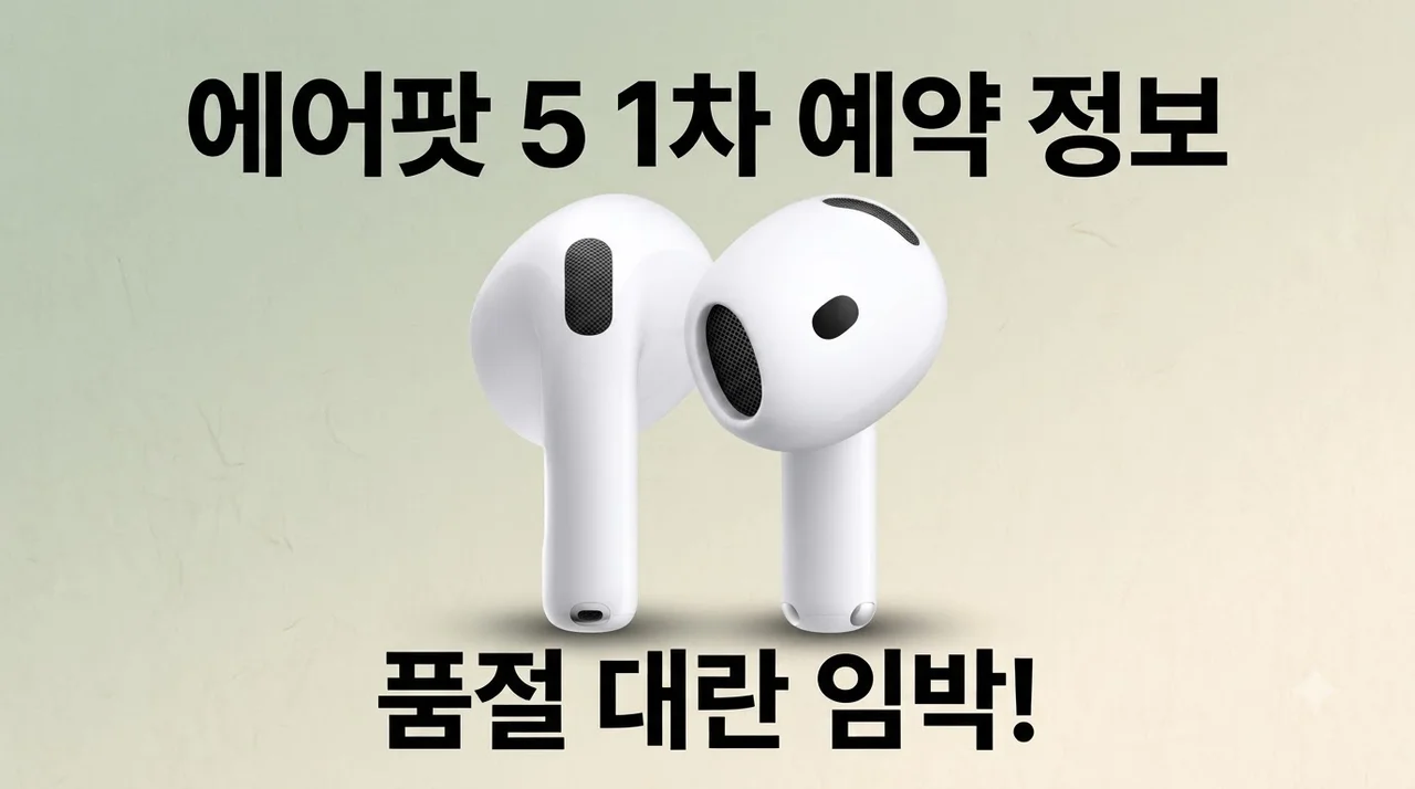에어팟 5 MKFW4KH/A 1차 예약, 벌써 품절 대란 조짐인 이유