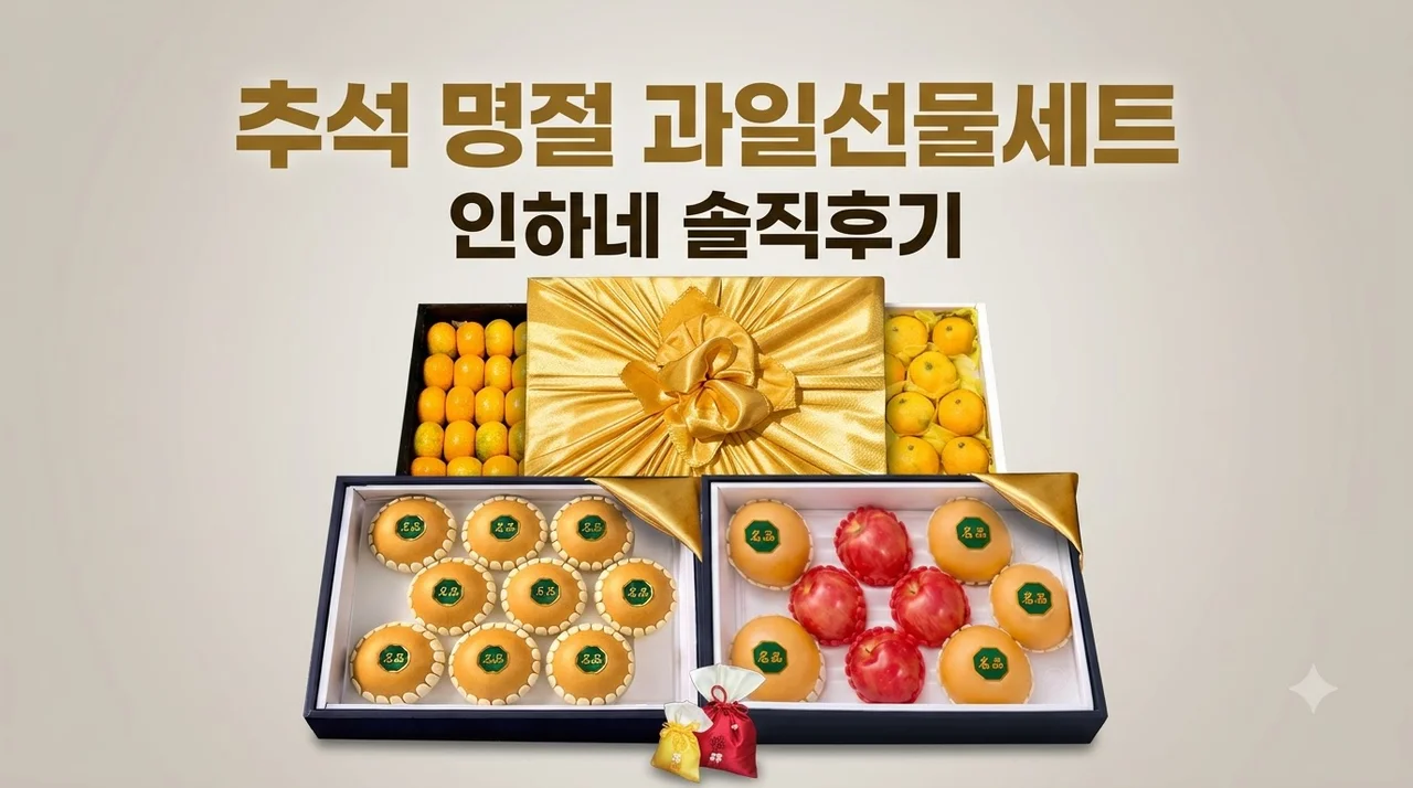 과일선물세트 사과 배 혼합 추석 명절 선물 인하네 솔직후기
