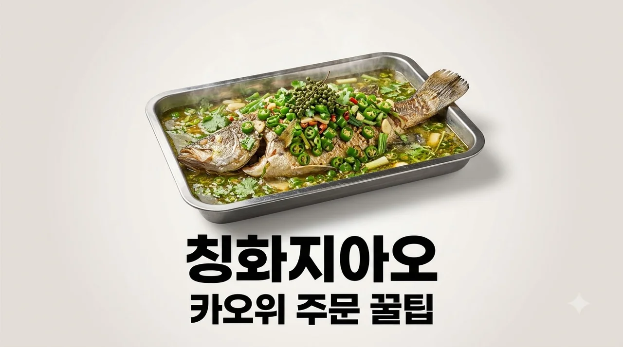 칭화지아오카오위 맛집 추천 및 실패 없는 주문 사리 꿀팁 총정리