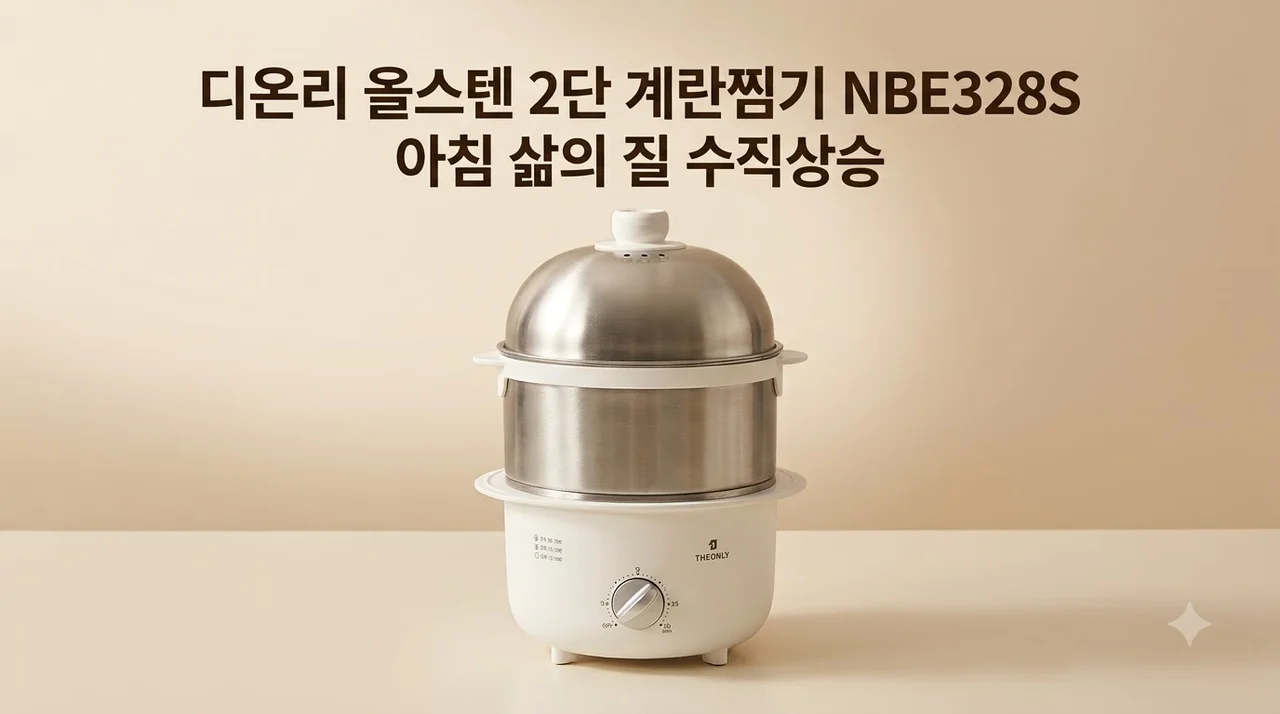 디온리 올스텐 2단 계란찜기 NBE328S, 아침 삶의 질 수직상승