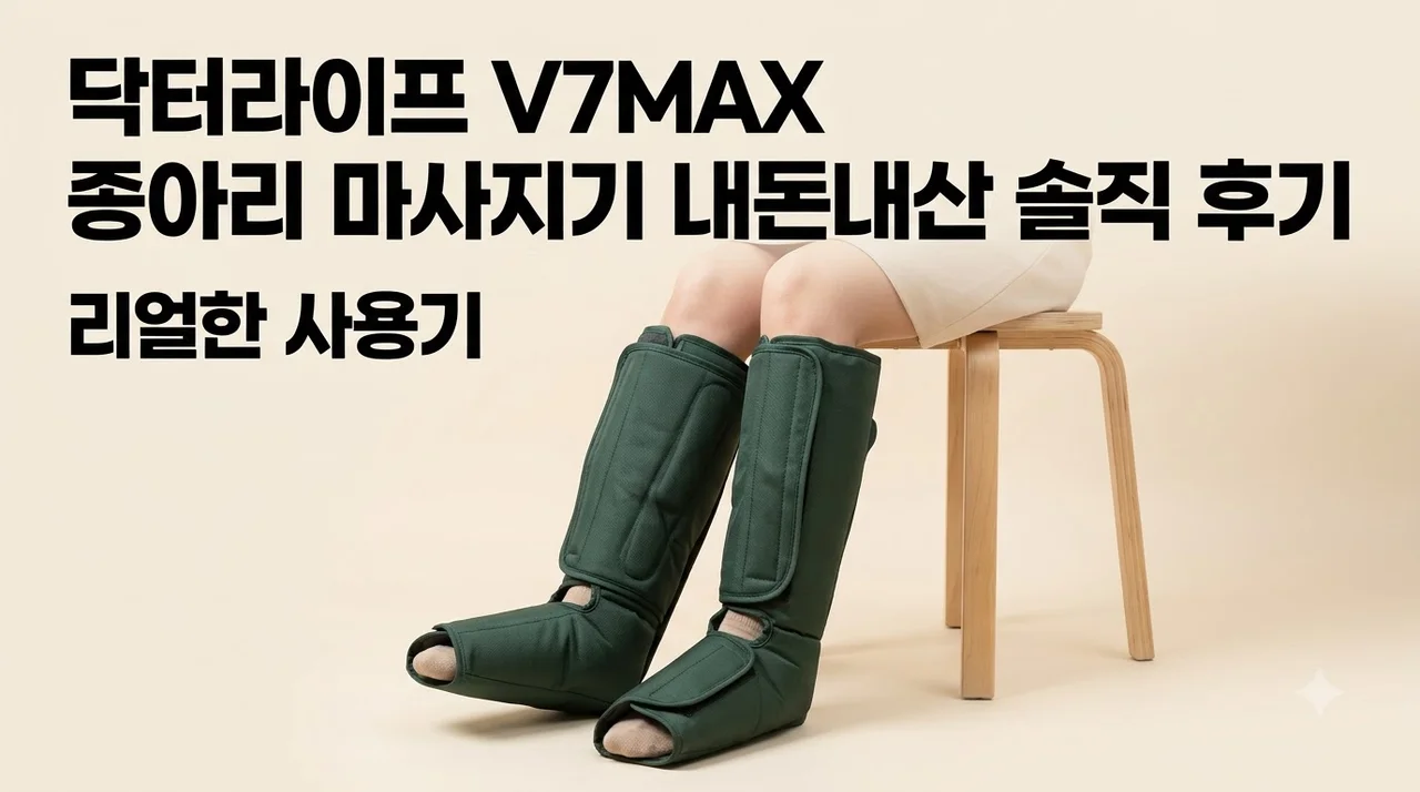 닥터라이프 V7MAX 공기압 종아리 마사지기 내돈내산 솔직 후기