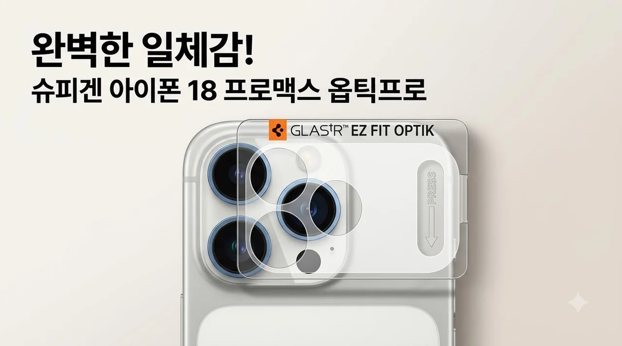 슈피겐 아이폰18 프로맥스 카메라필름 옵틱프로XL 솔직후기