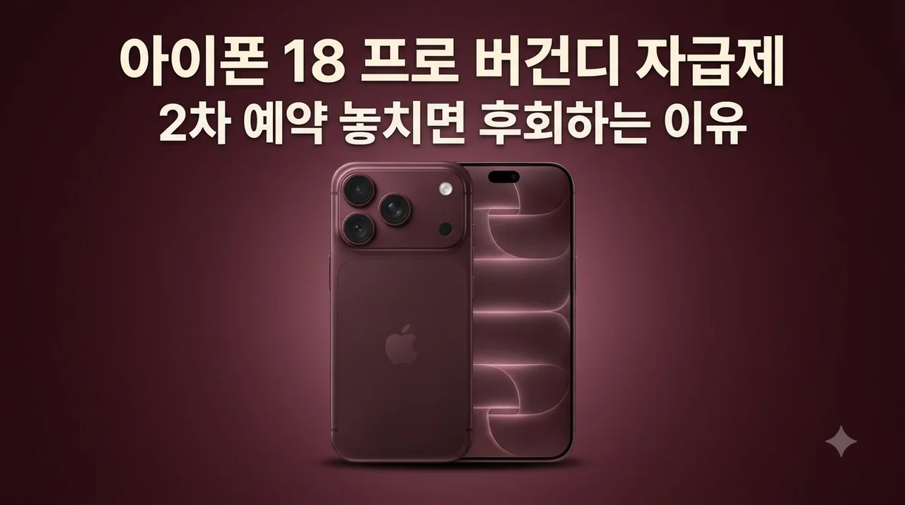 아이폰 18 프로 버건디 자급제, 2차 예약 놓치면 후회하는 이유