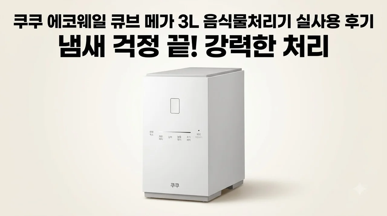쿠쿠 에코웨일 큐브 메가 3L 음식물처리기 실사용 후기