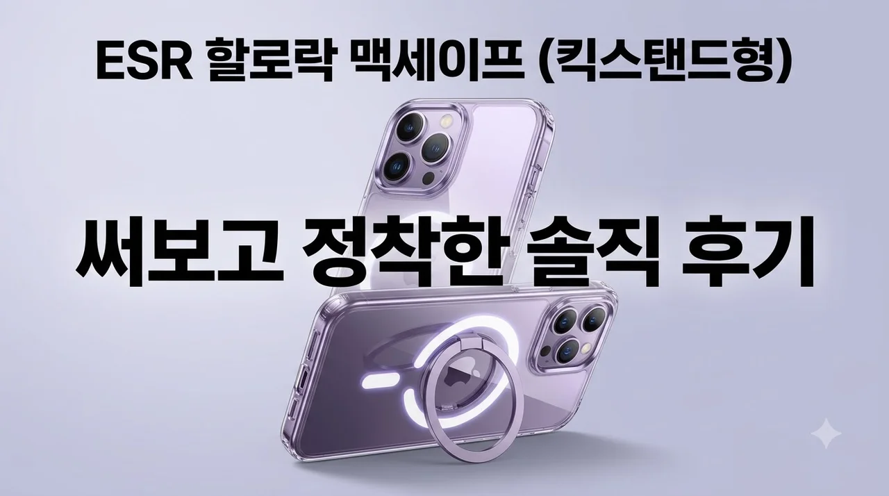 ESR 할로락 클래식 킥스탠드 맥세이프 케이스 써보고 정착한 솔직 후기
