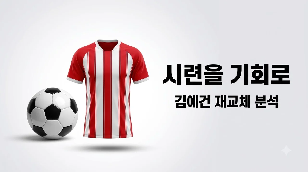 김예건 19분 만에 재교체, 즈베즈다 감독의 진짜 속사정은 무엇일까