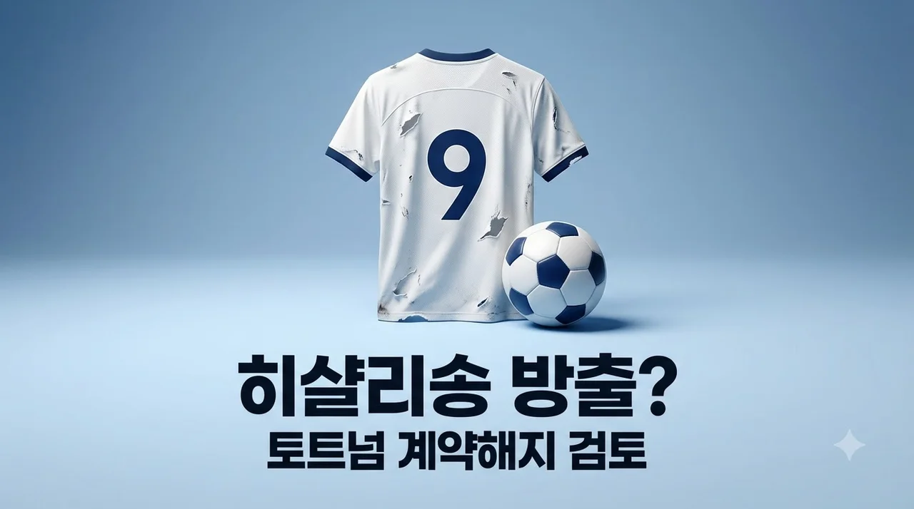 히샬리송 토트넘 계약 해지 검토 진실은? 방출 가능성과 연봉 분석