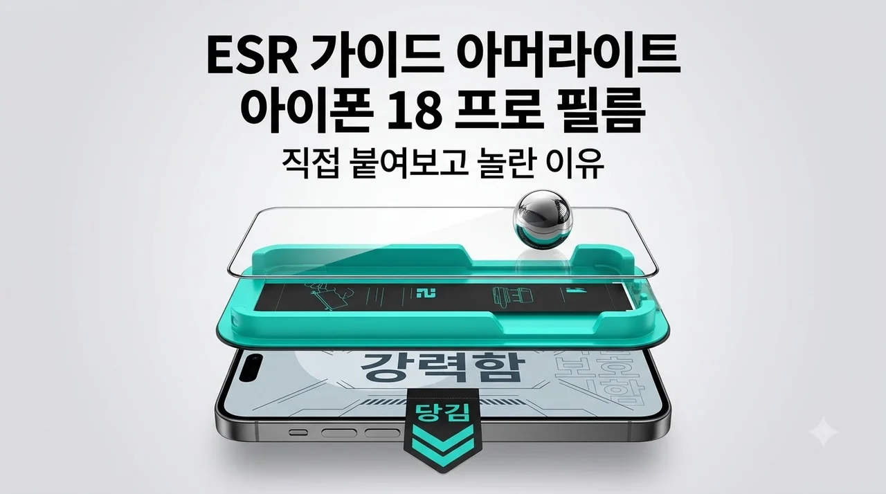 ESR 가이드 아머라이트 아이폰 18 프로 필름, 직접 붙여보고 놀란 이유
