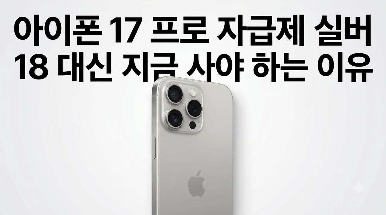 아이폰 17 프로 자급제 실버, 18 대신 지금 사야 하는 이유