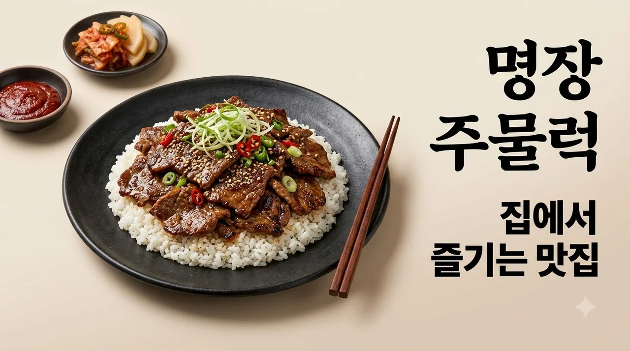 동네의 명장들 주물럭 솔직 후기 및 2배 더 맛있게 굽는 꿀팁