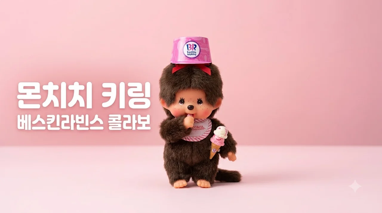 베스킨라빈스 몬치치 콜라보 굿즈 사전예약 및 성공적인 구매 꿀팁 정리