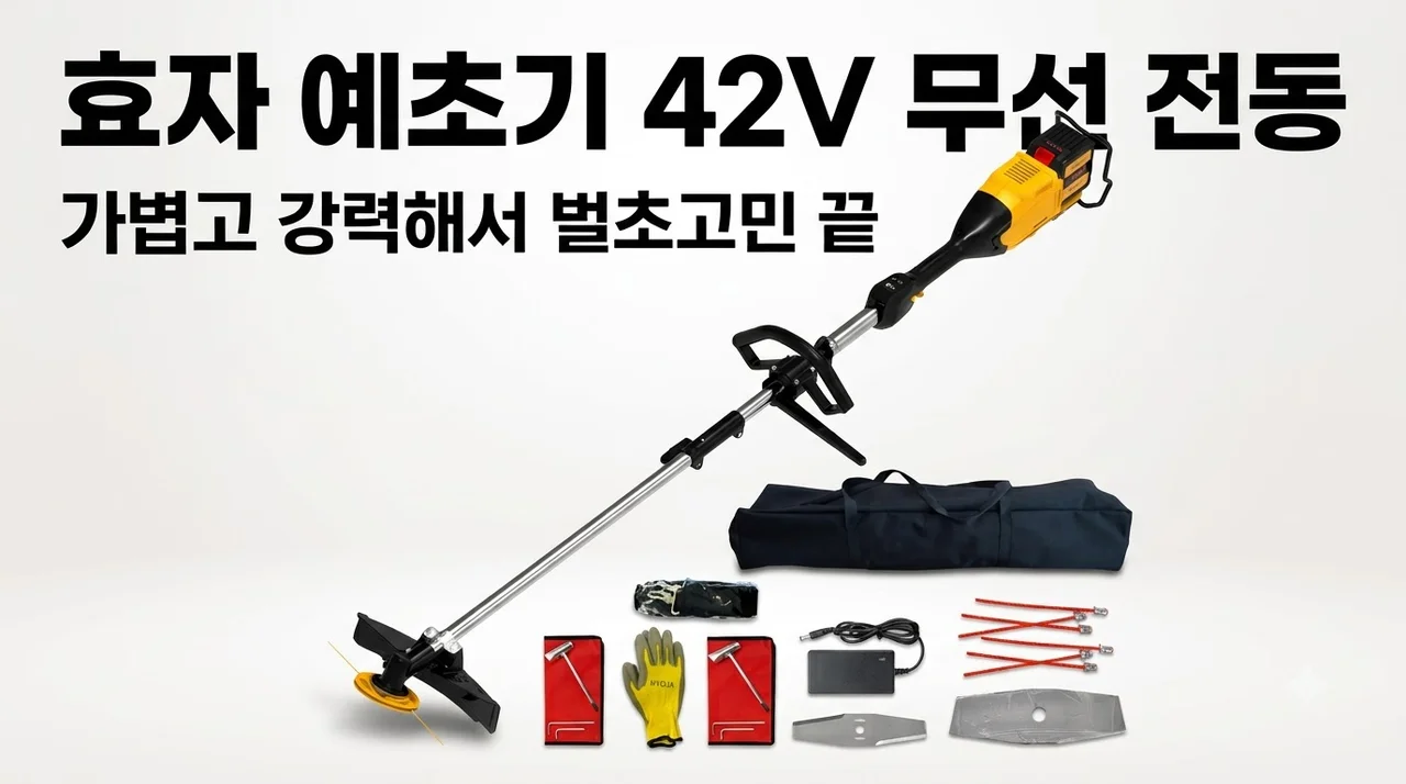 효자 예초기 42V 무선 전동, 가볍고 강력해서 벌초 고민 끝