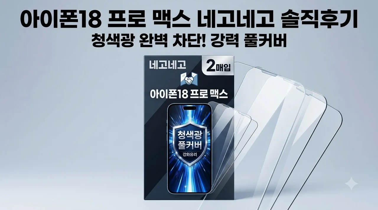 아이폰18 프로 맥스 네고네고 블루라이트차단 강화유리 필름 솔직후기