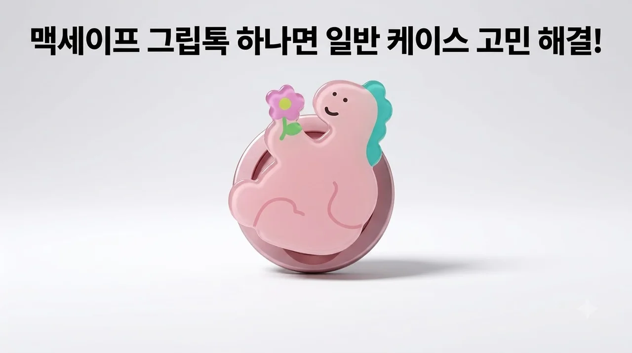 맥세이프 그립 톡 스티커로 일반 케이스 고민 한방에 해결한 후기