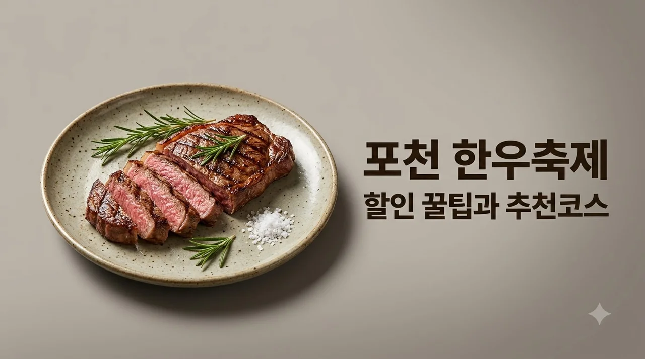 포천 한우축제 100% 즐기기! 할인 꿀팁, 주차 정보, 추천 코스 완벽 정리