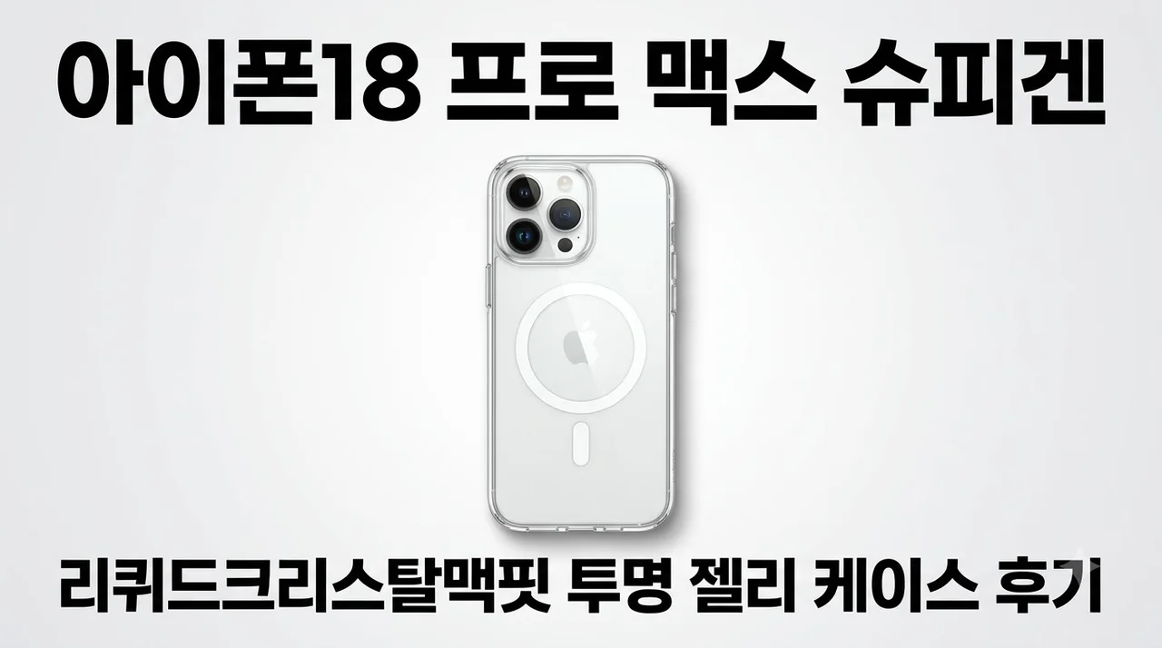 아이폰18 프로 맥스 슈피겐 리퀴드크리스탈맥핏 투명 젤리 케이스 후기
