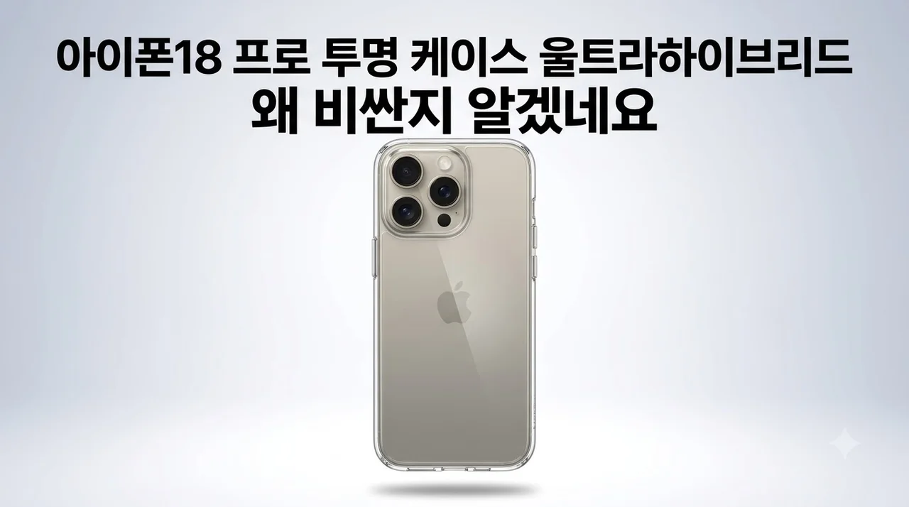 아이폰18 프로 투명 케이스 울트라하이브리드 왜 비싼지 알겠네요